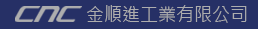 金順進工業有限公司